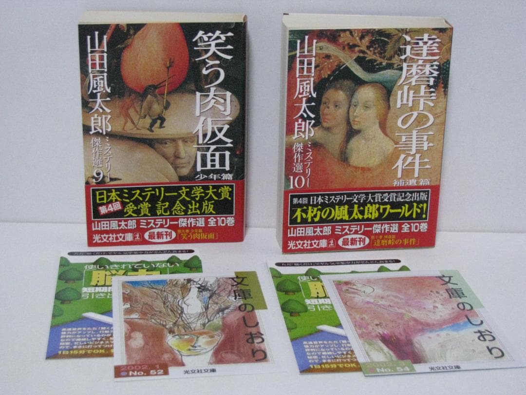 光文社文庫版 山田風太郎 ミステリー傑作集 初版・帯 全10冊セット