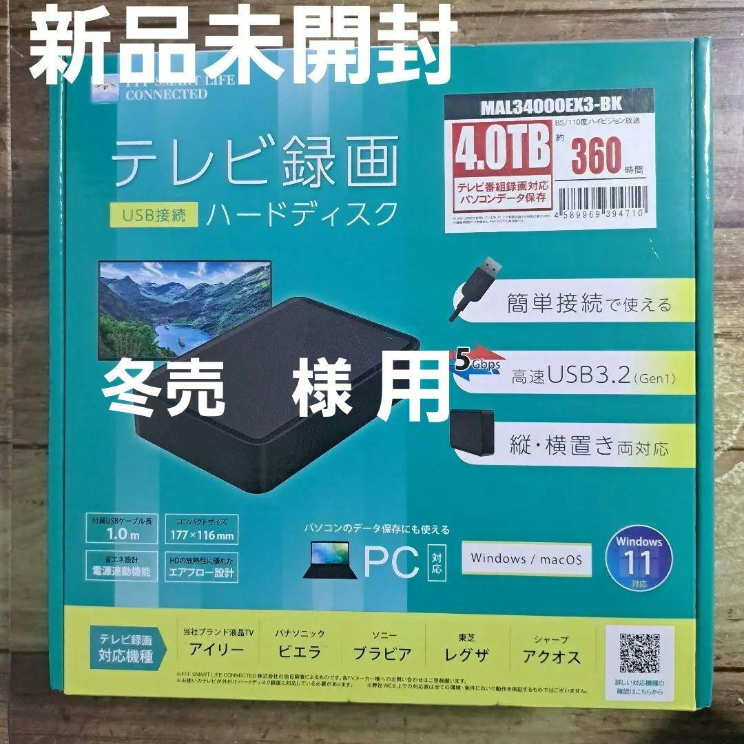 【新品未開封】外付けHDD 4TB テレビ録画用 ハードディスク　USB接続
