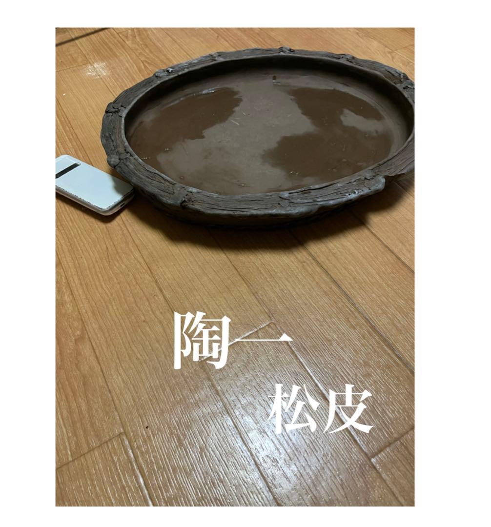 盆栽鉢　水盤　手捻り盆栽　陶一作　一点物鉢　水石　石付き盆栽　3.1kg 山野草