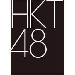 HKT48 生写真