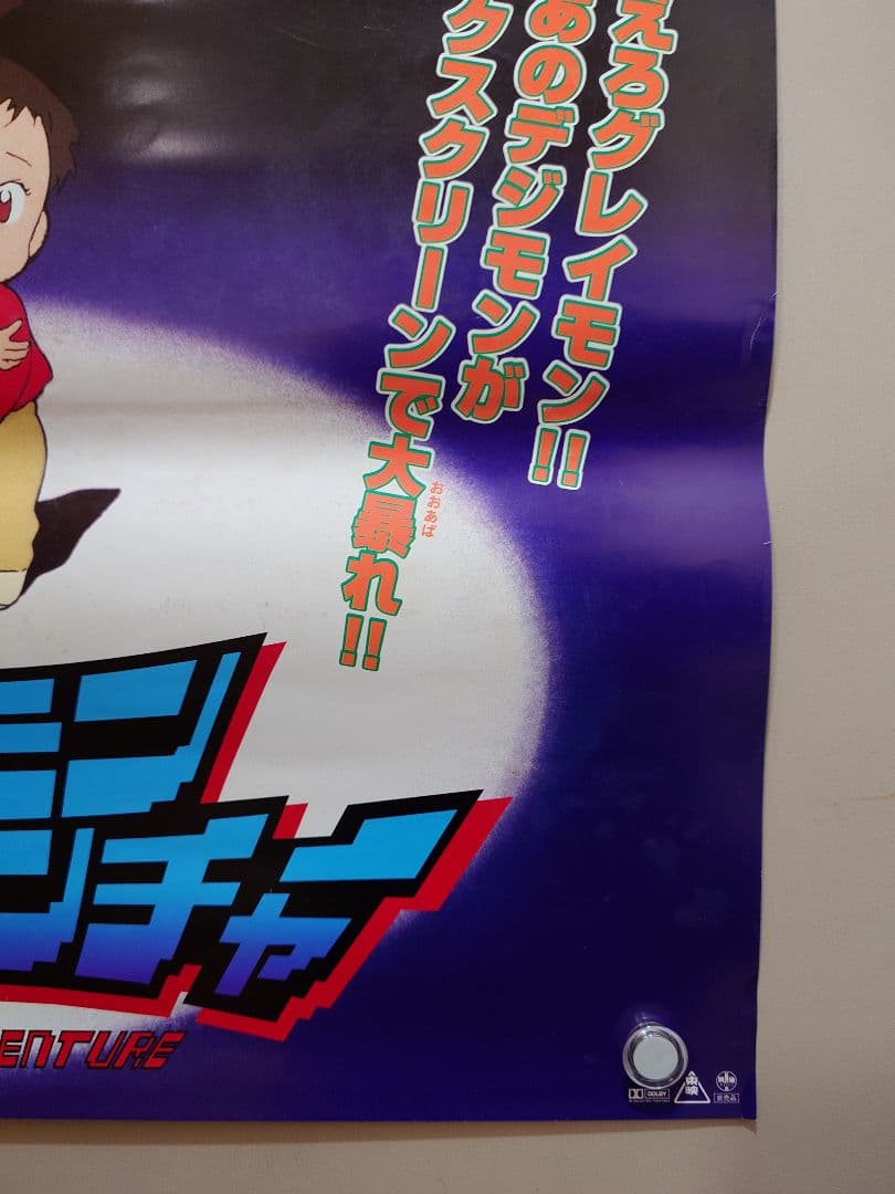 【超貴重・激レア】映画『 デジモンアドベンチャー 』　宣伝 ポスター　B2サイズ