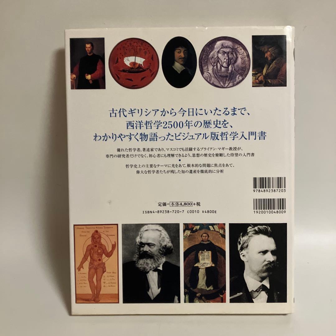 知の歴史 ビジュアル版哲学入門