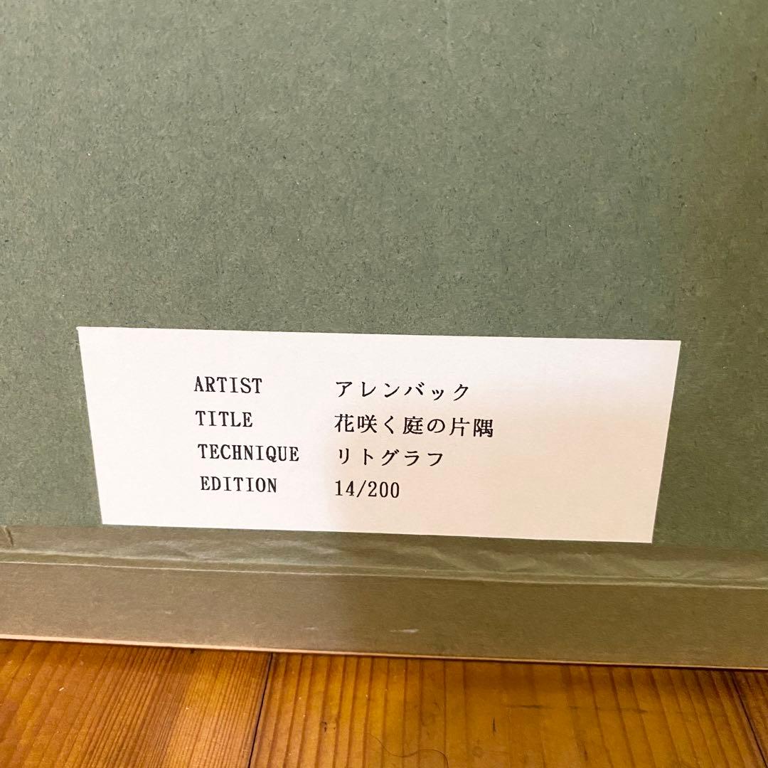 アレンバック リトグラフ 花咲く庭の片隅 14/200