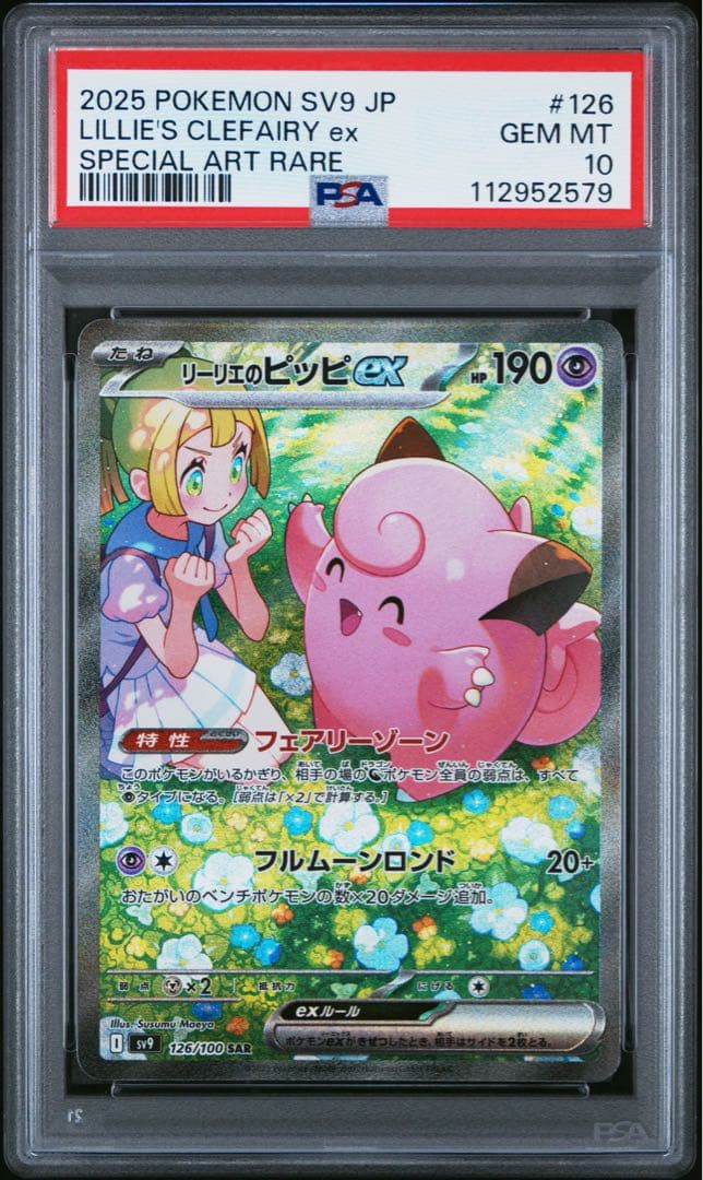 【 鑑定品 PSA10 】　極美品　リーリエのピッピex SAR