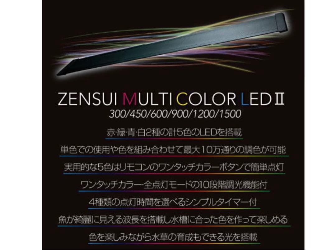 ゼンスイ マルチカラーLEDⅡ 150cm リモコン付き