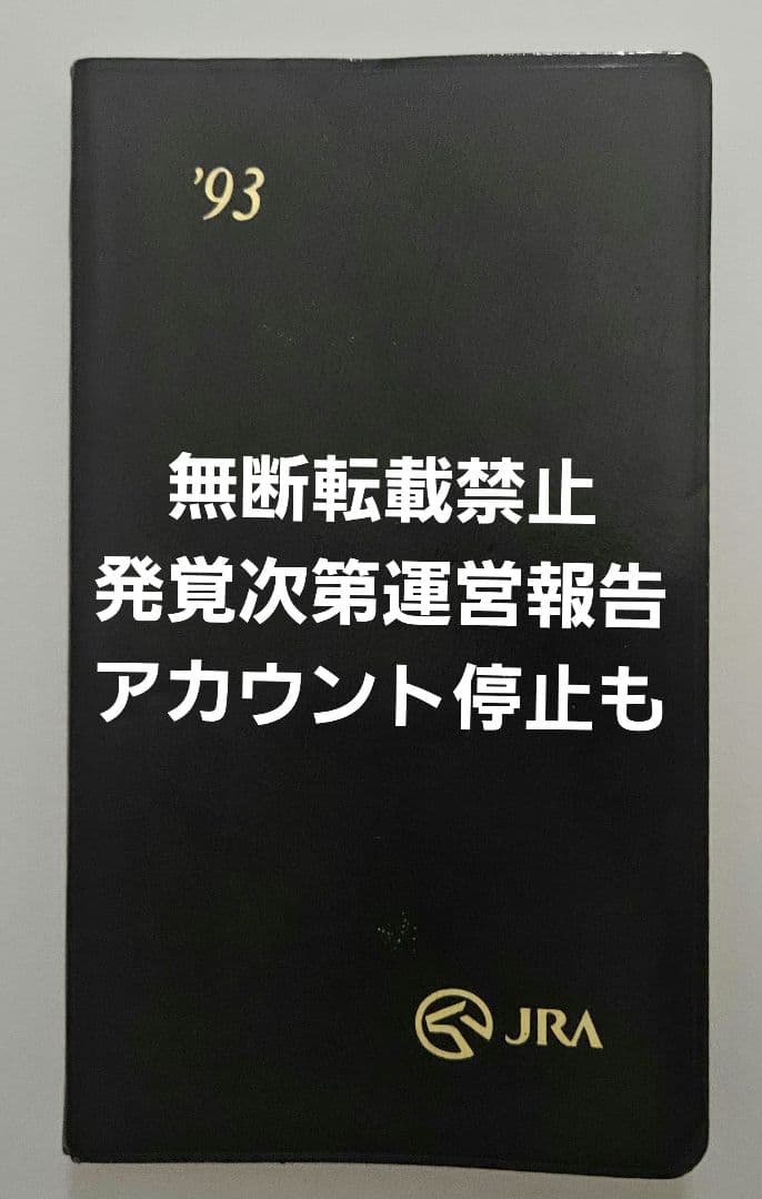 【激レア】絶版 JRA競馬手帳 1993年版 未使用