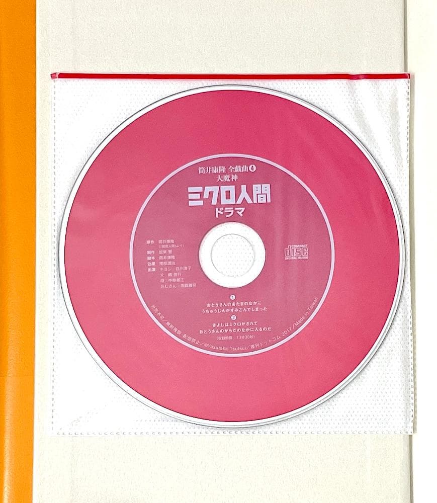 CD未開封 全4巻セット 全初版本 帯付き 筒井康隆全戯曲 日下三蔵・編
