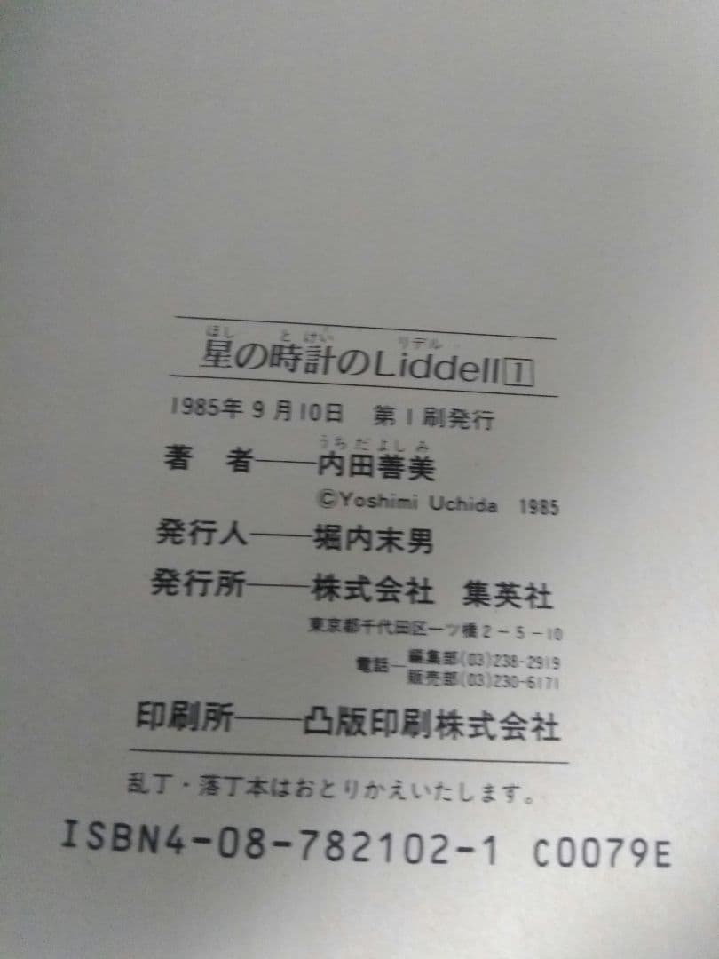 内田善美 星の時計のLiddell 全3巻セット
