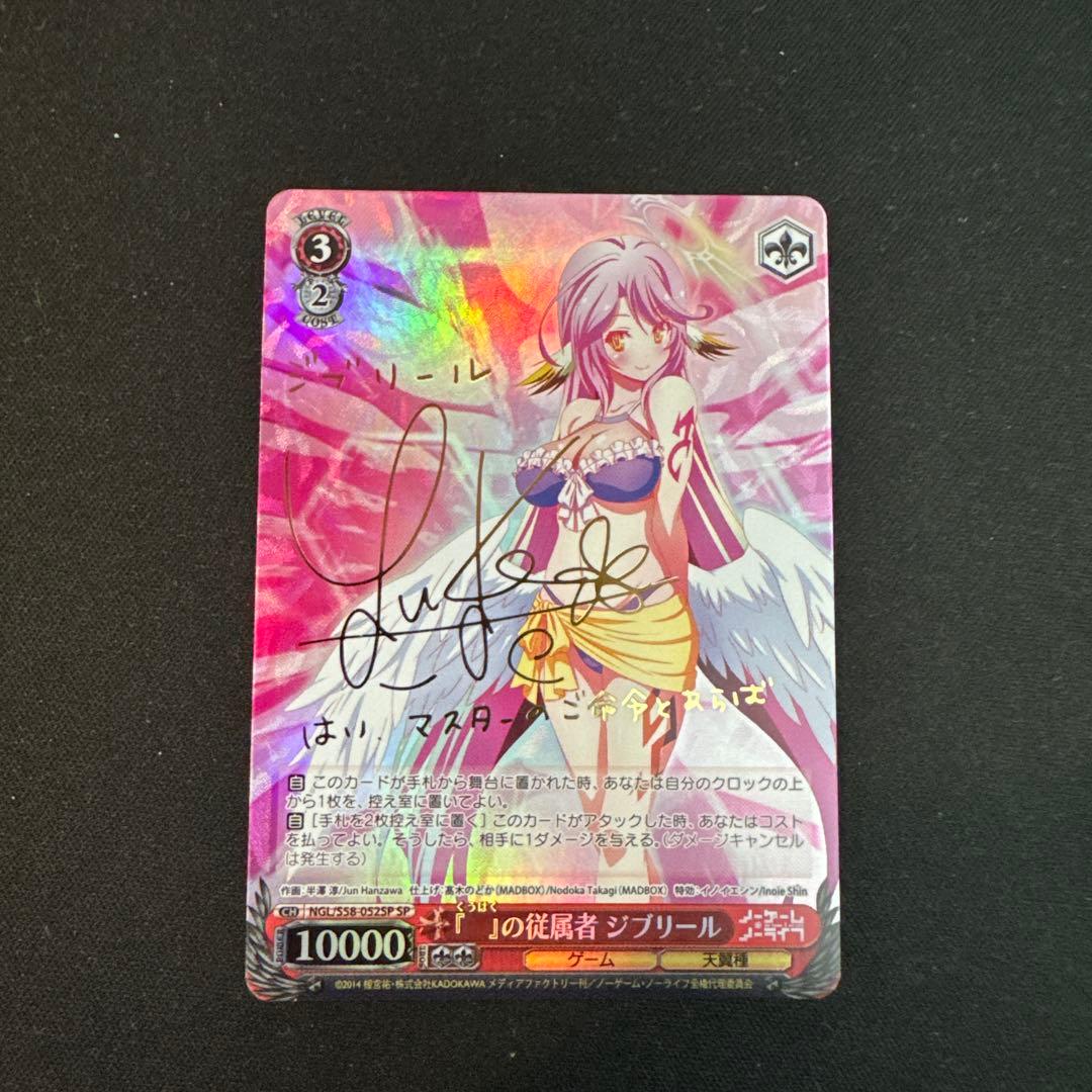 ヴァイス　ノーゲーム・ノーライフ　『』の従属者ジブリールサインSP