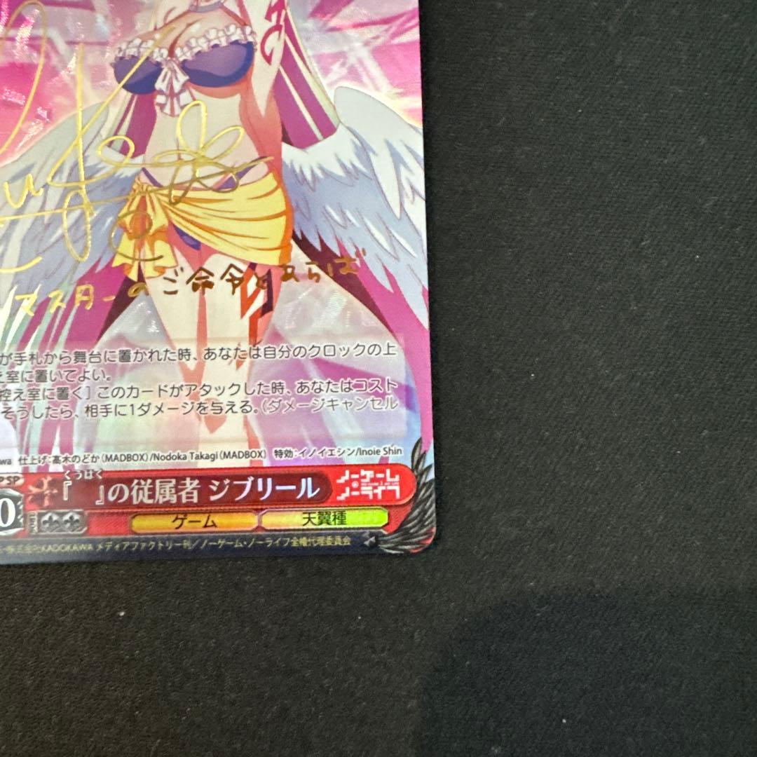 ヴァイス　ノーゲーム・ノーライフ　『』の従属者ジブリールサインSP