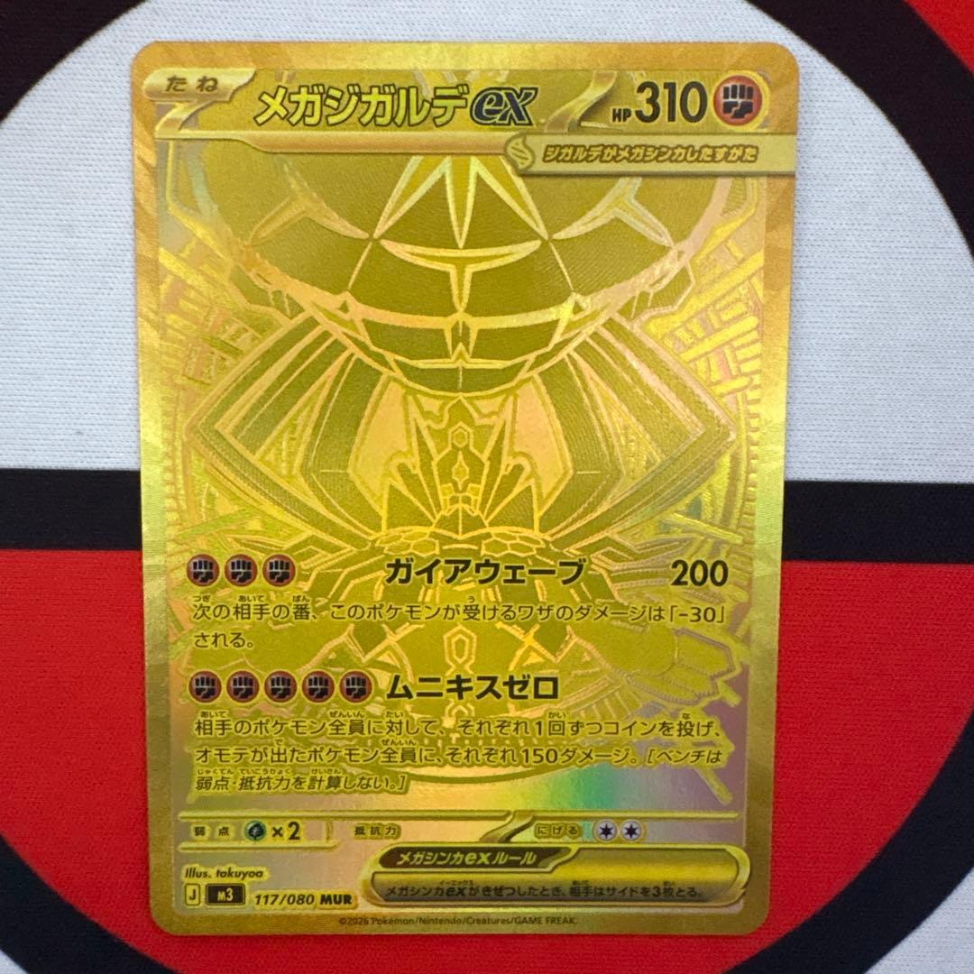 メガジガルデ　MUR ムニキスゼロ