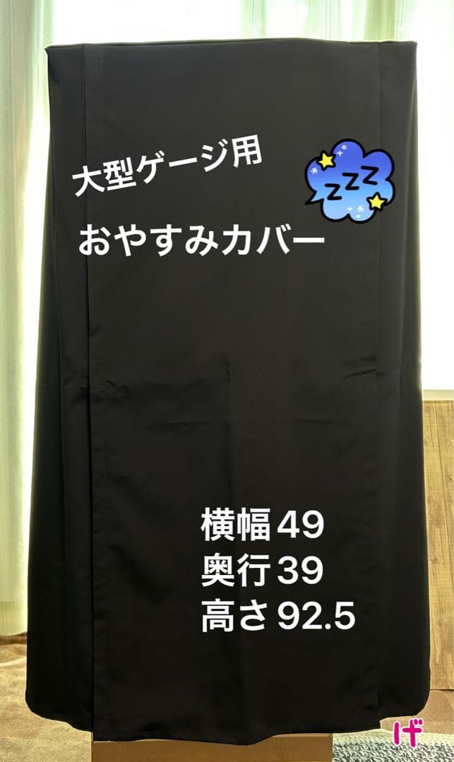 おやすみカバー　小動物　鳥用　大型ゲージ用