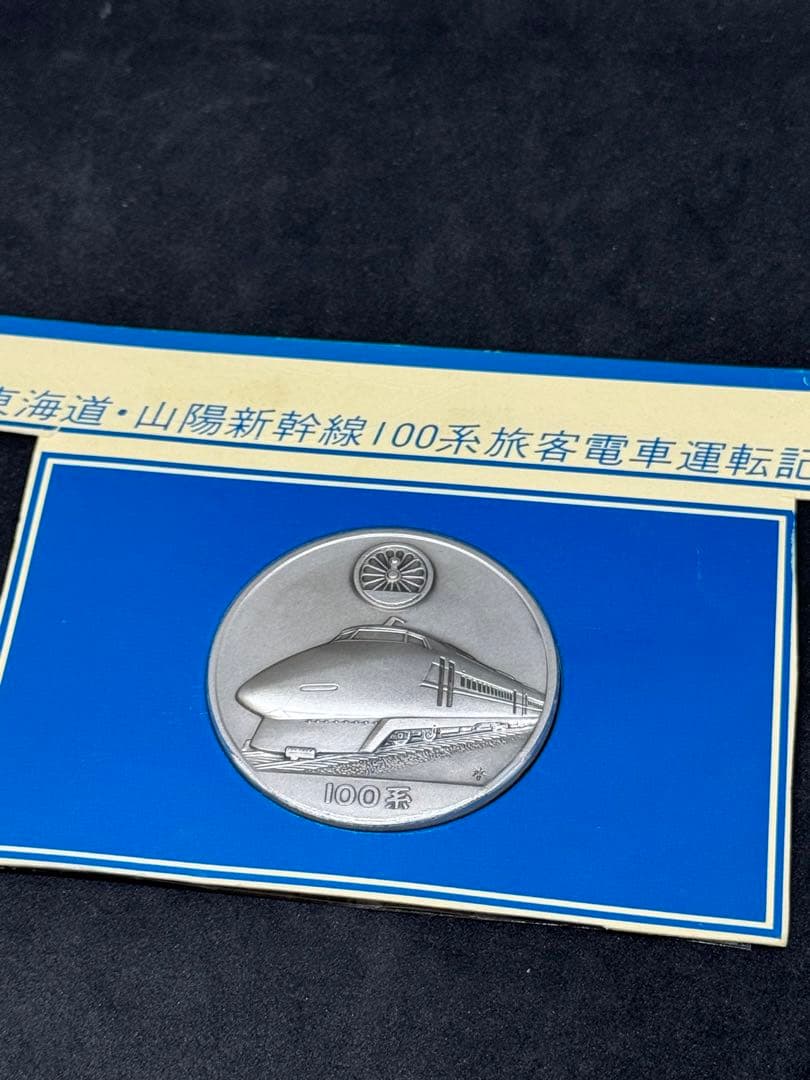 【希少】東海道山陽新幹線 100系 旅客電車運転記念 記念メダル