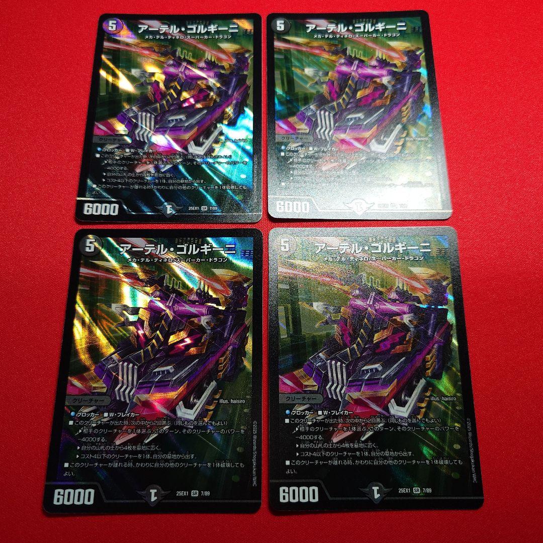 アーテルゴルギーニ　4枚セット　25EX