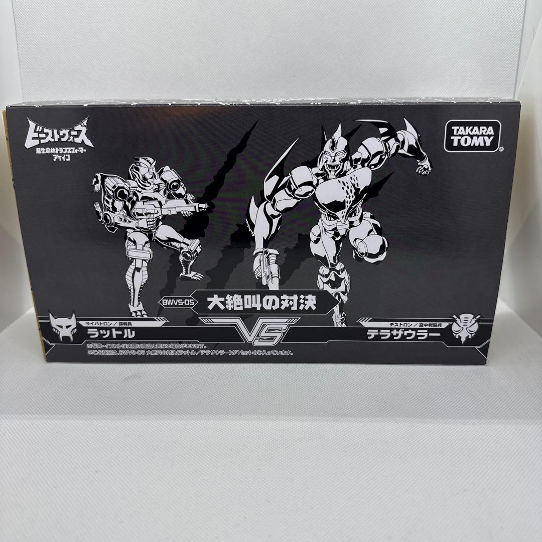 す*可様 トランスフォーマー BWVS-05 大絶叫の対決 ラットル テラザウラ