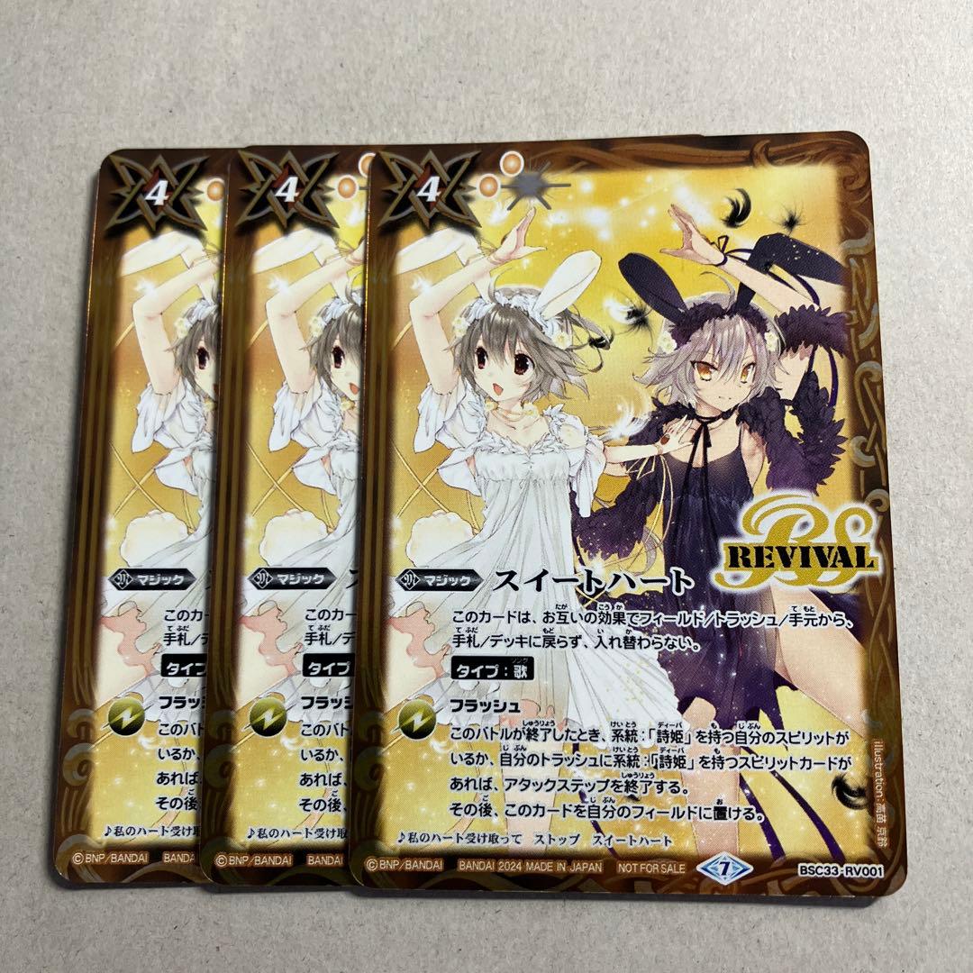 スイートハート リバイバル トリックスター ブラックスター 3枚