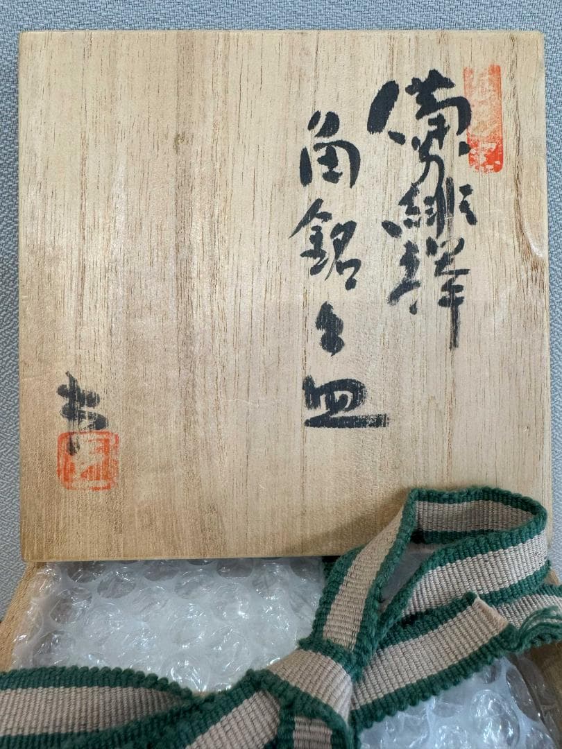 藤原雄　備前南燦窯　緋襷　角銘々皿