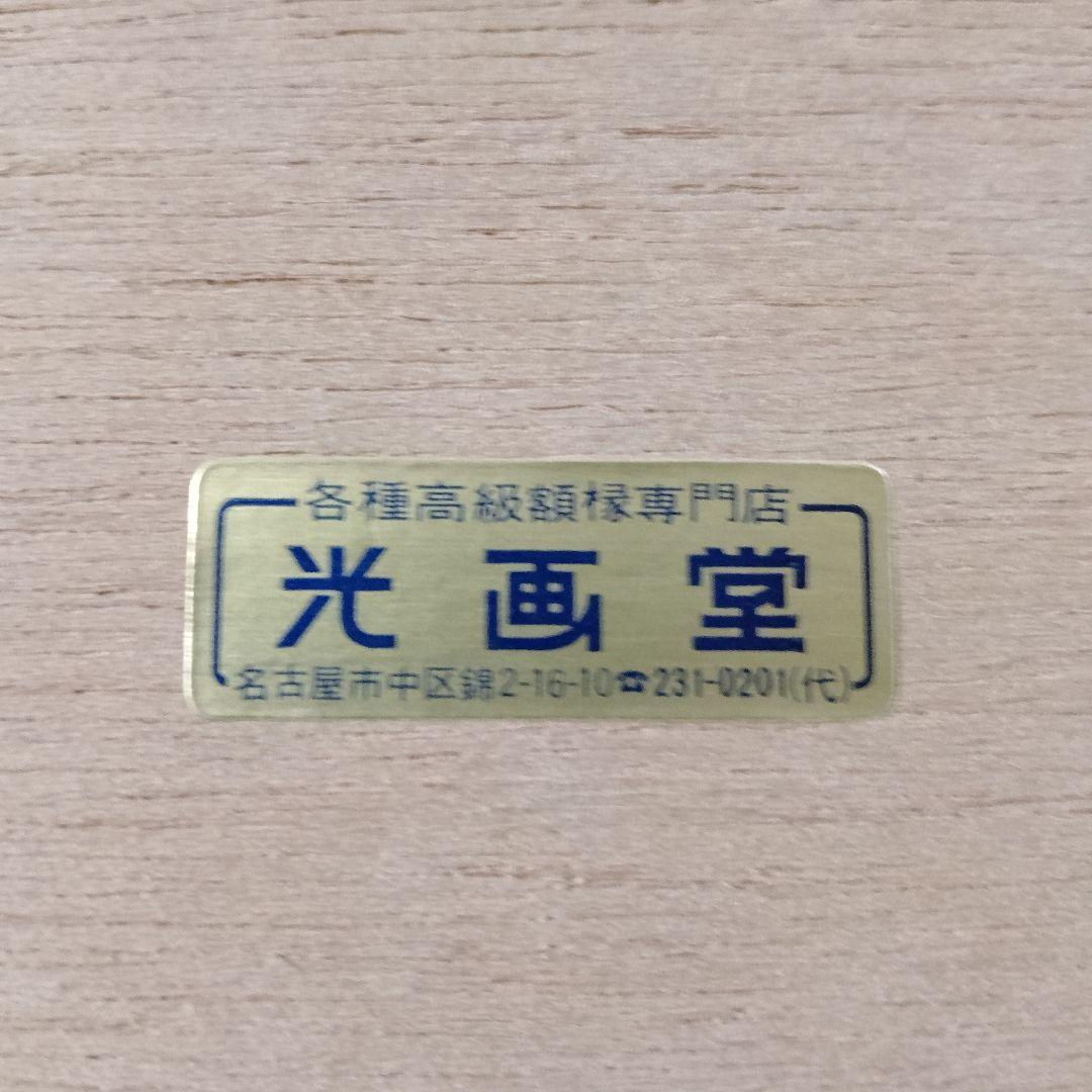 多賀新　銅版画『W45 不毛な両性』直筆サイン入　桐製額装　ウコン布&共箱付