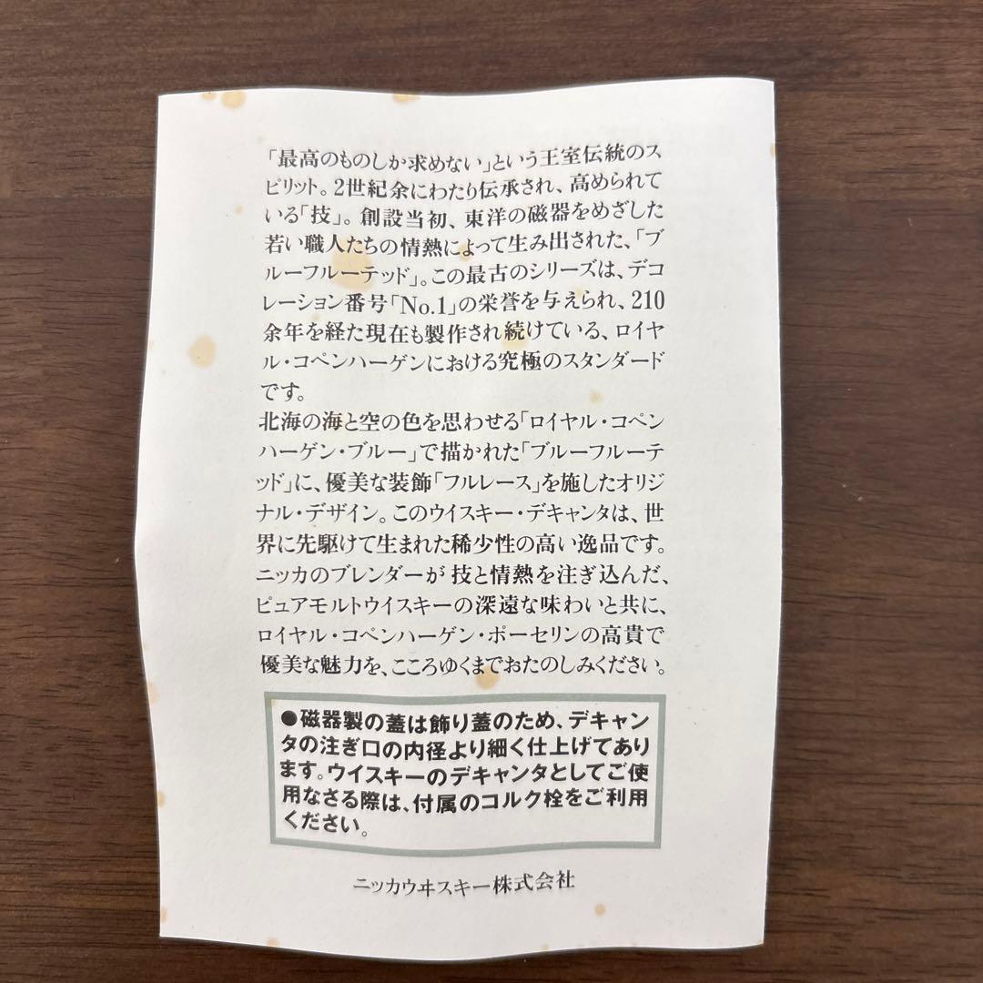 ニッカ・ピュアモルト25年　ロイヤルコペンハーゲン デキャンタ空瓶