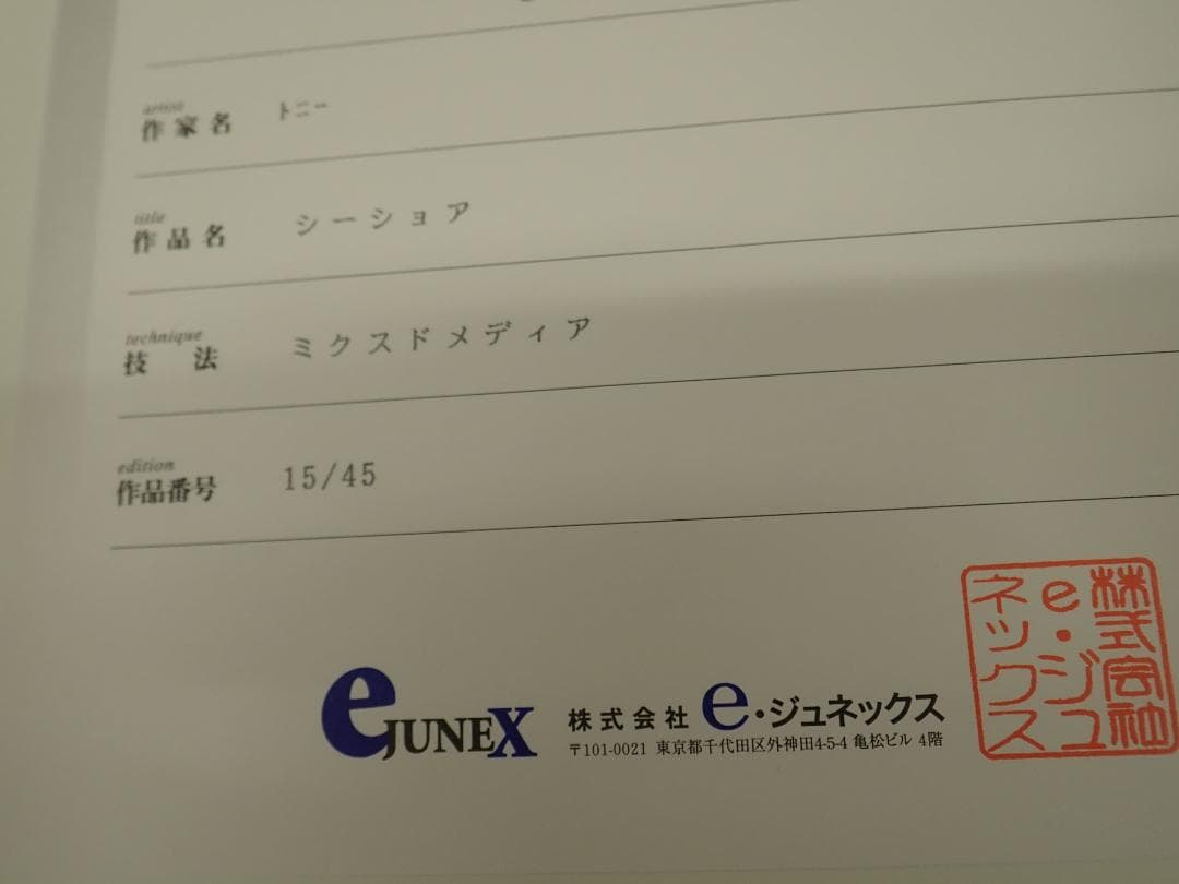 ⑫新品・保証書付 Tony トニー「シーショア」ミクスドメディア　アールビバン