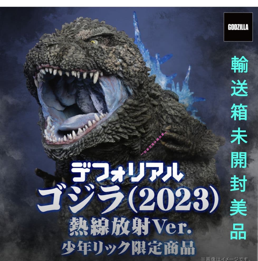 ゴジラ (2023) 熱線放射Ver. 限定商品