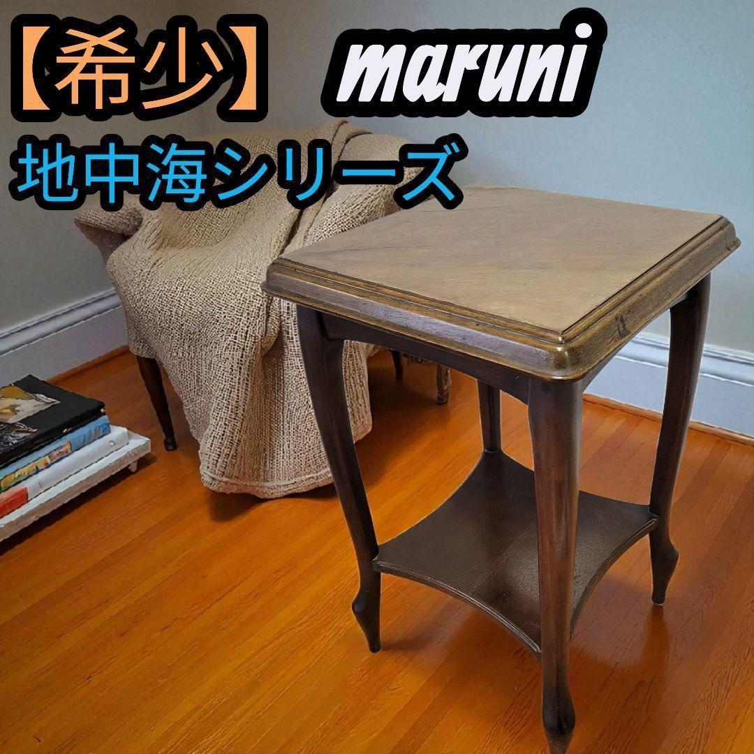 【希少】マルニ maruni 花台 猫脚 家具 地中海 レトロ ヴィンテージ