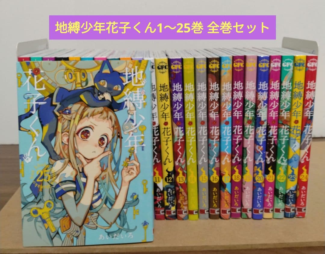 【最新25巻含む】地縛少年花子くん1 ～25巻 全巻セット