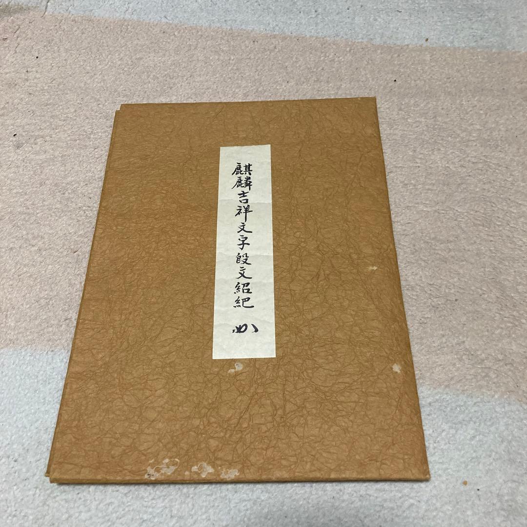 表千家 堀内宗匠お好み 出し帛紗