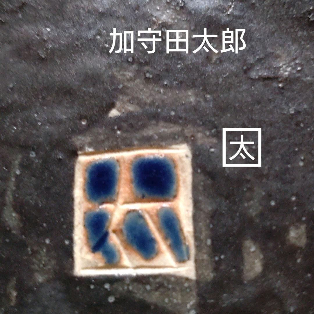 【加守田太郎】　象嵌飾り皿、菓子皿　一客