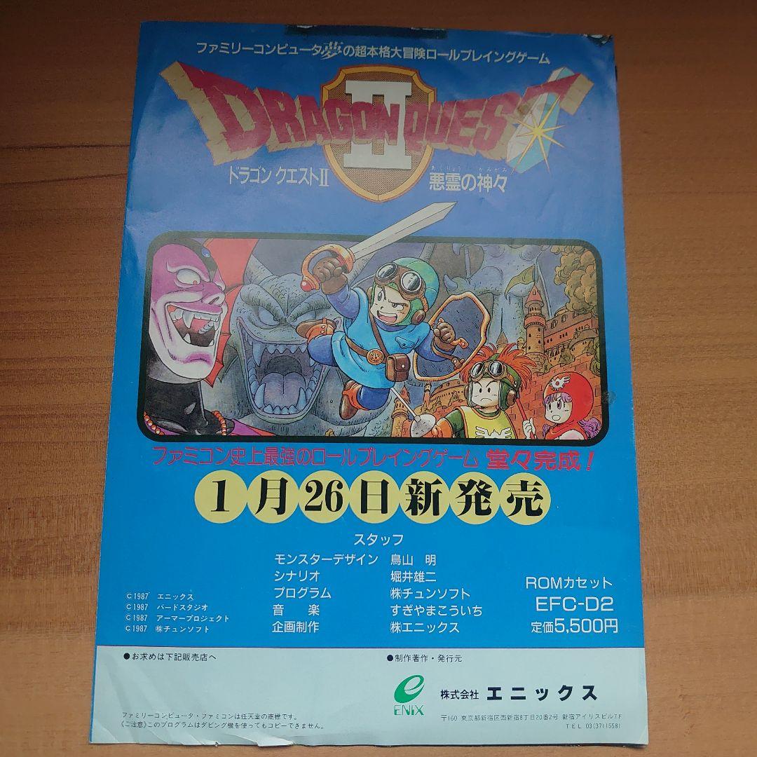 ドラゴンクエストⅡ 悪霊の神々 レトロ チラシ