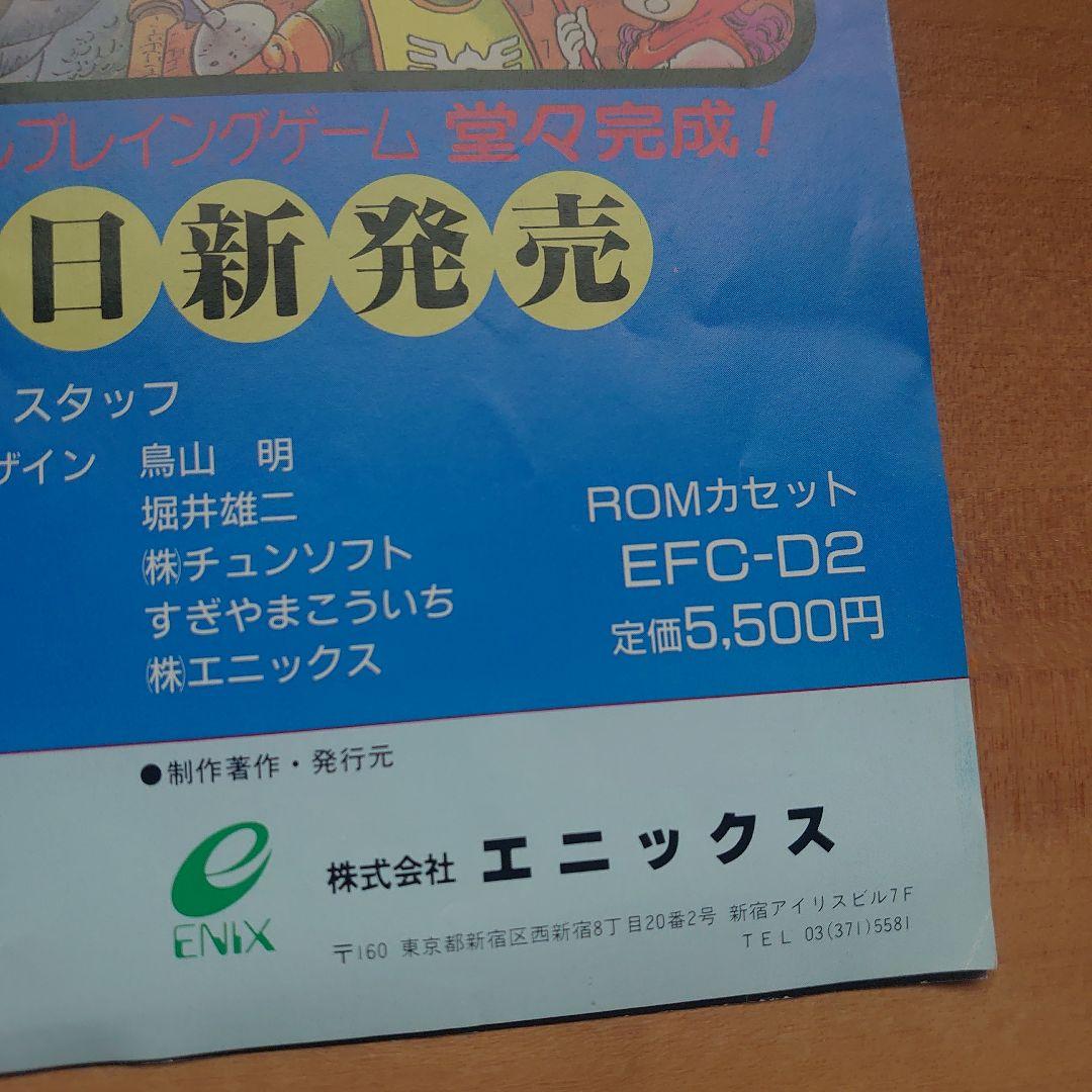 ドラゴンクエストⅡ 悪霊の神々 レトロ チラシ