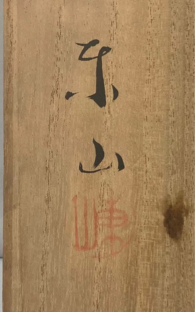 113s  宮永東山作「白鳩」共箱　京都　青磁　置物　平和　東山窯