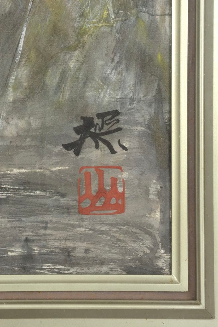 横山操 日本画 作品「波濤」直筆サイン 落款 在銘 共シール 15号 額装