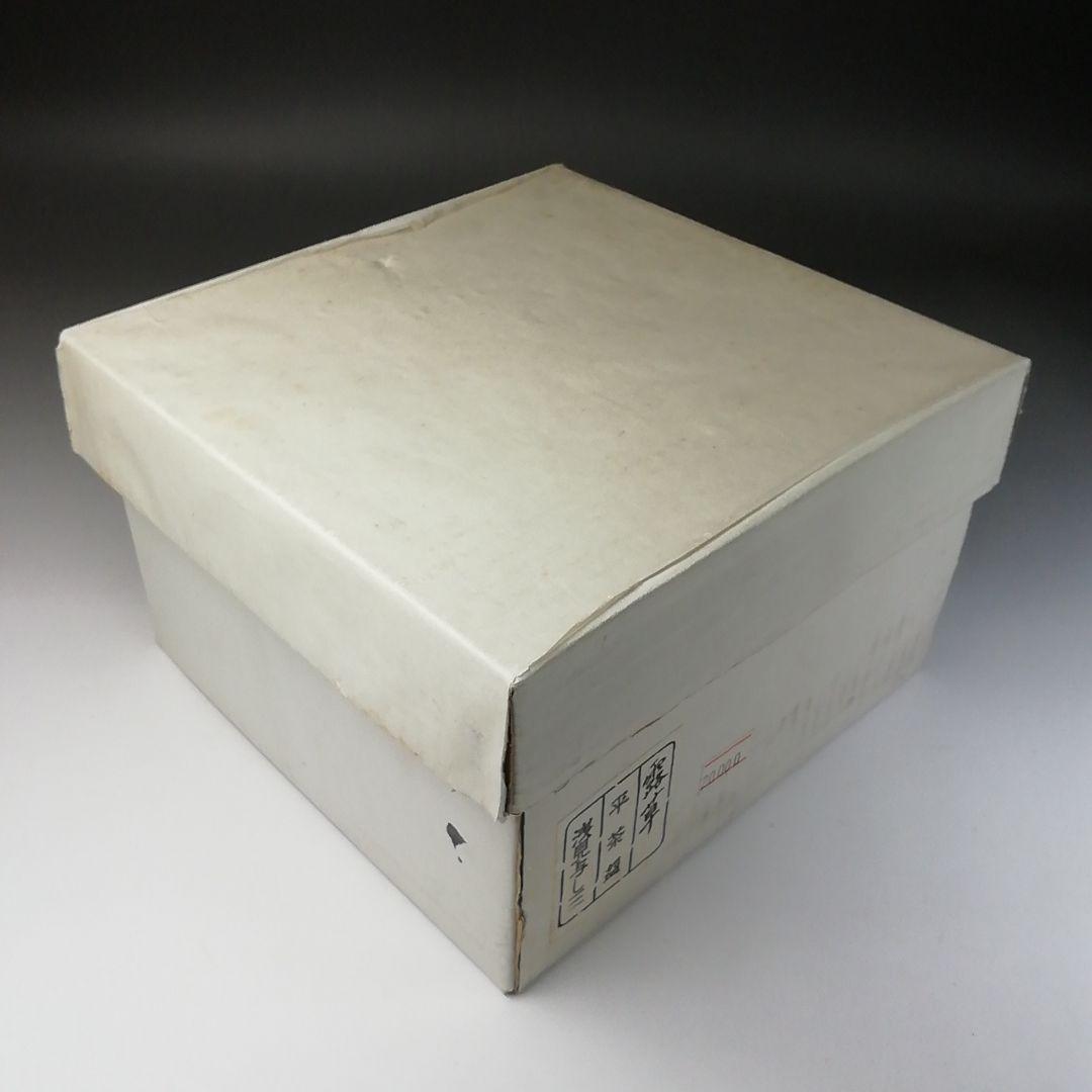 Ｔ２４７　茶碗　『露草』『平茶碗』『浅見与し三 造』　共箱　抹茶碗　茶道具