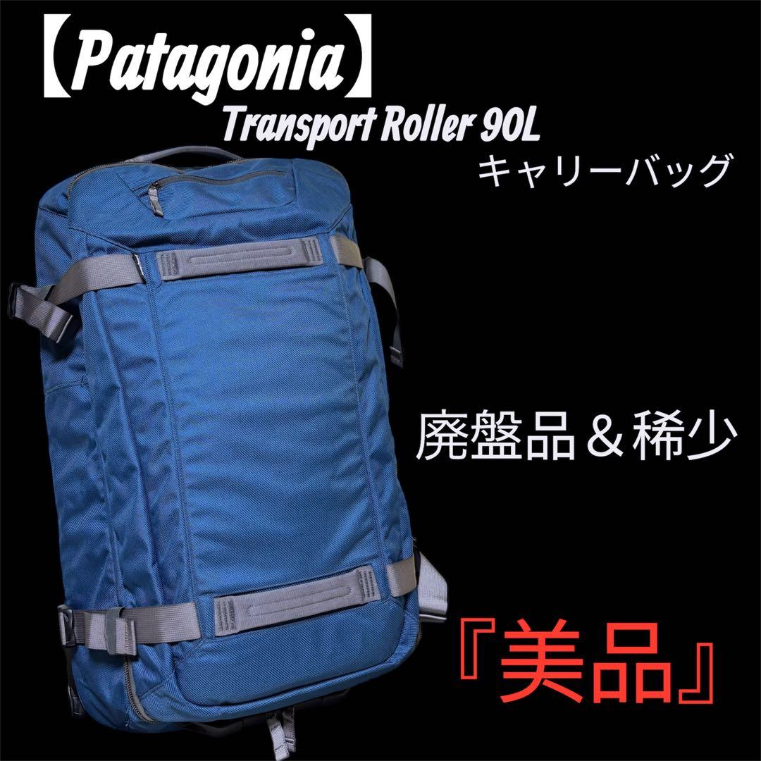 【稀少】 Patagonia トランスポートローラー キャリーケース パタゴニア