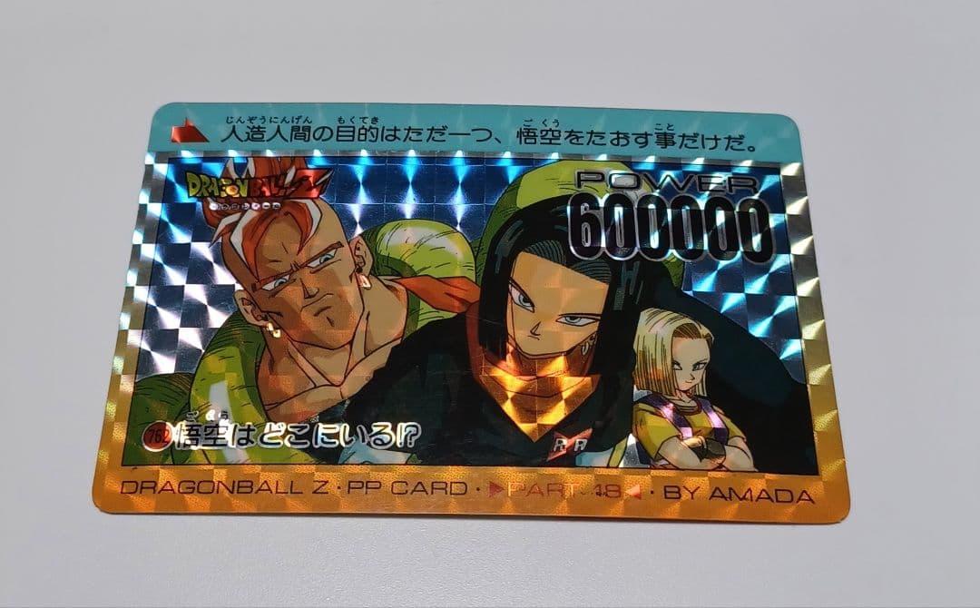 ドラゴンボール PPカード No.300 アマダ 角プリ