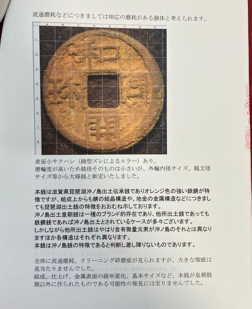 和同開珎　沖ノ島出土伝承　鑑定書付き