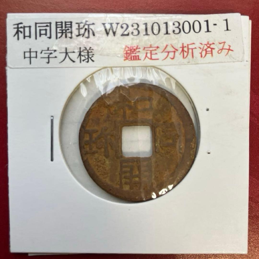 和同開珎　沖ノ島出土伝承　鑑定書付き