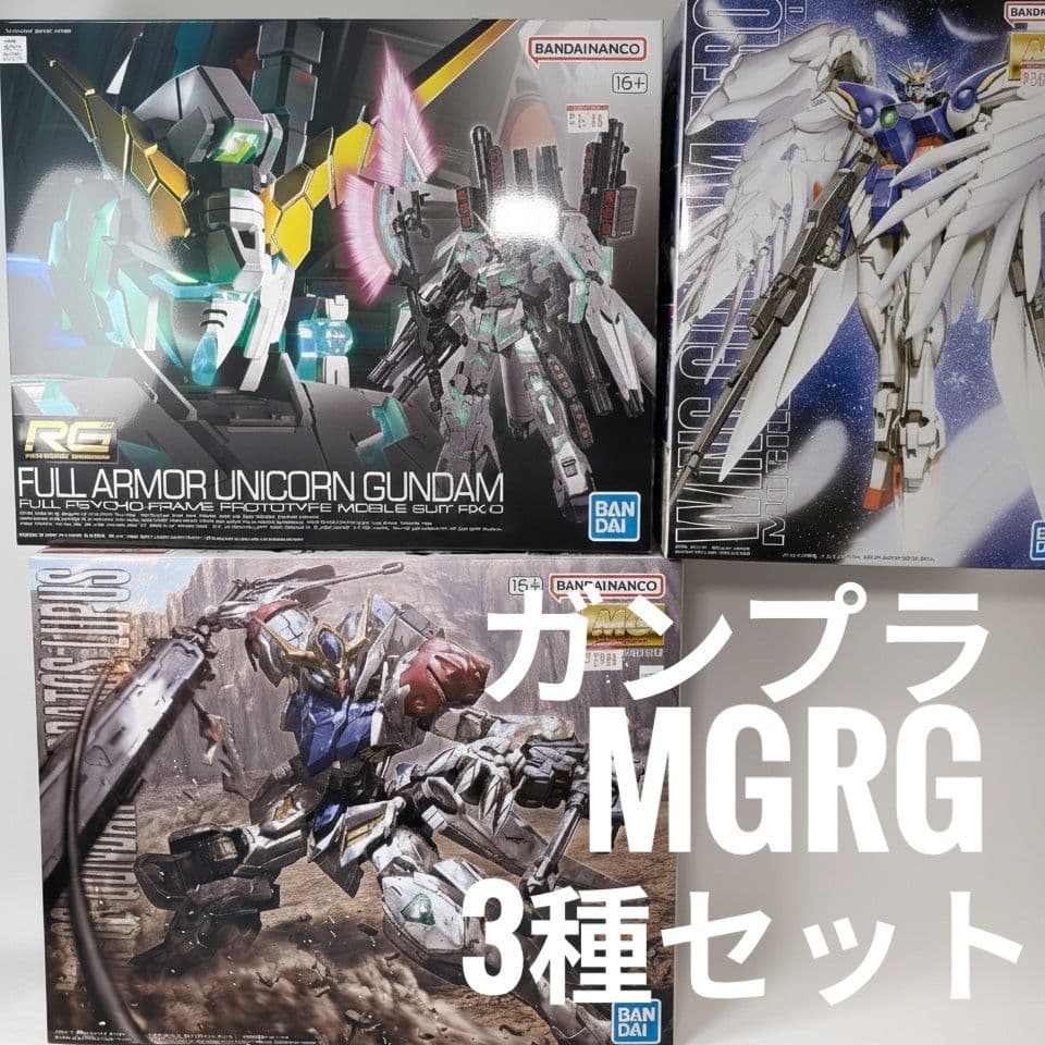 ガンプラ MG RG4点セット バルバトスルプス フルアーマーユニコーンなど