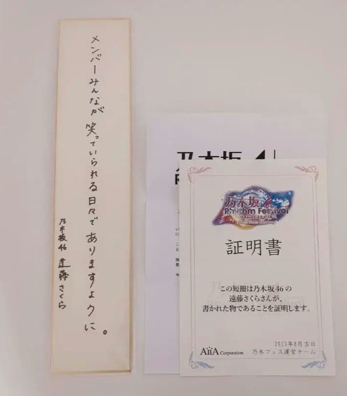 乃木坂46 遠藤さくら 直筆 サイン 乃木フェス 当選品 非売品