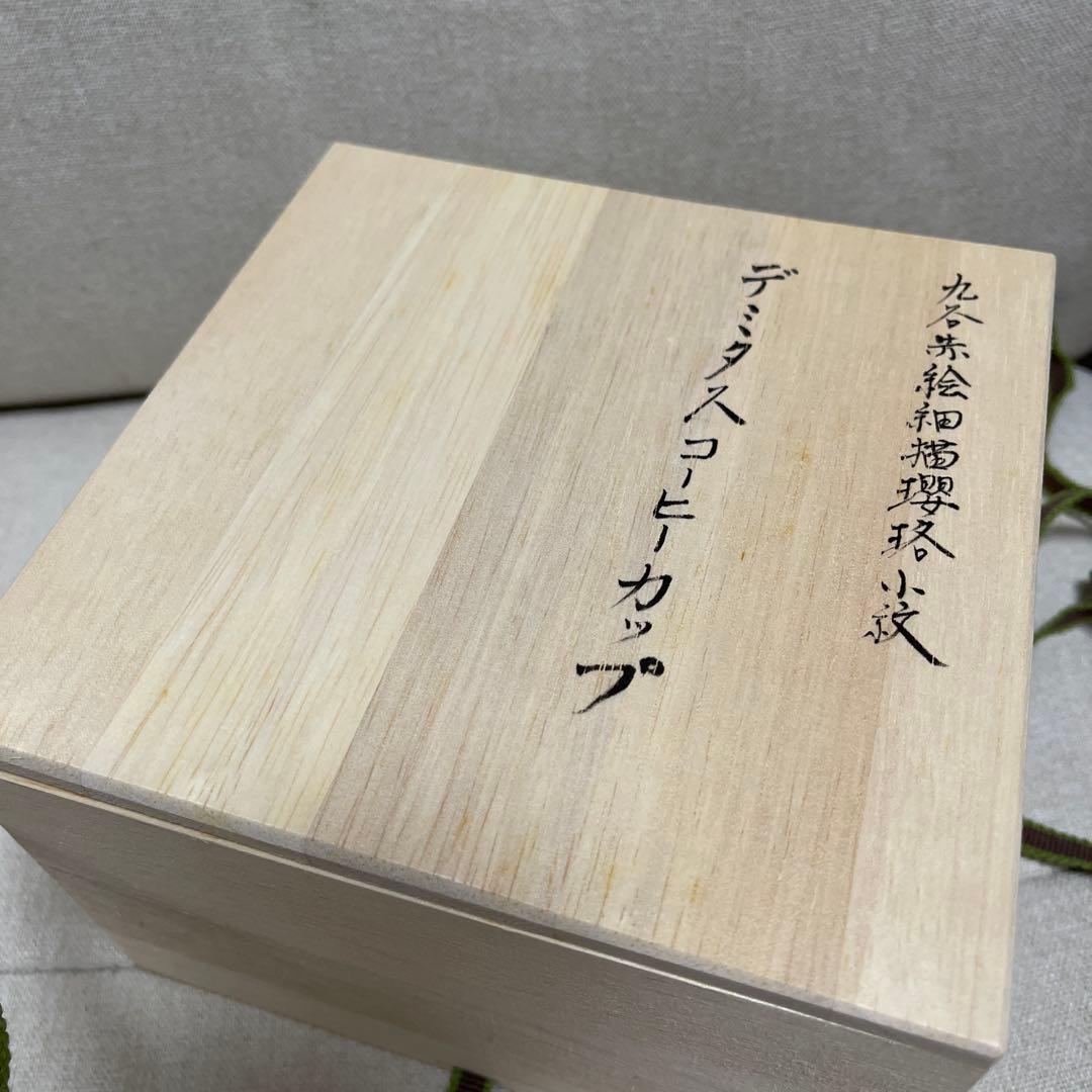山本秀平　九谷焼　デミタスカップ　デミタスコーヒーカップ