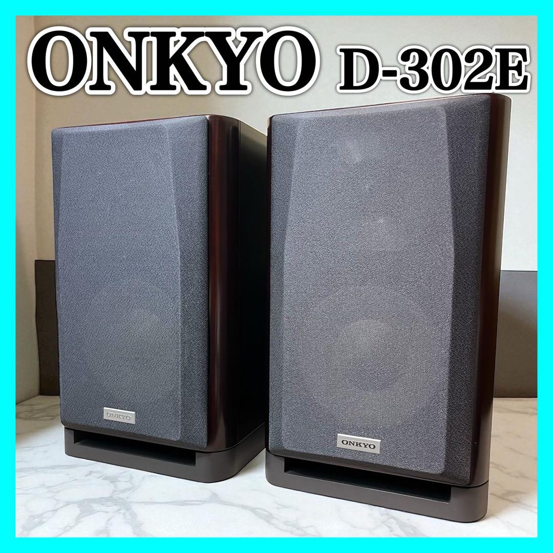 ONKYO D-302E スピーカー オンキョー ペア INTEC275