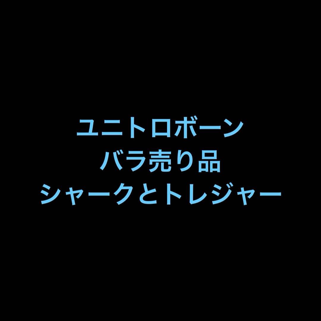 【匿名発送】 ユニトロボーン パイナップル マグロ シャーク ショベル スシロー