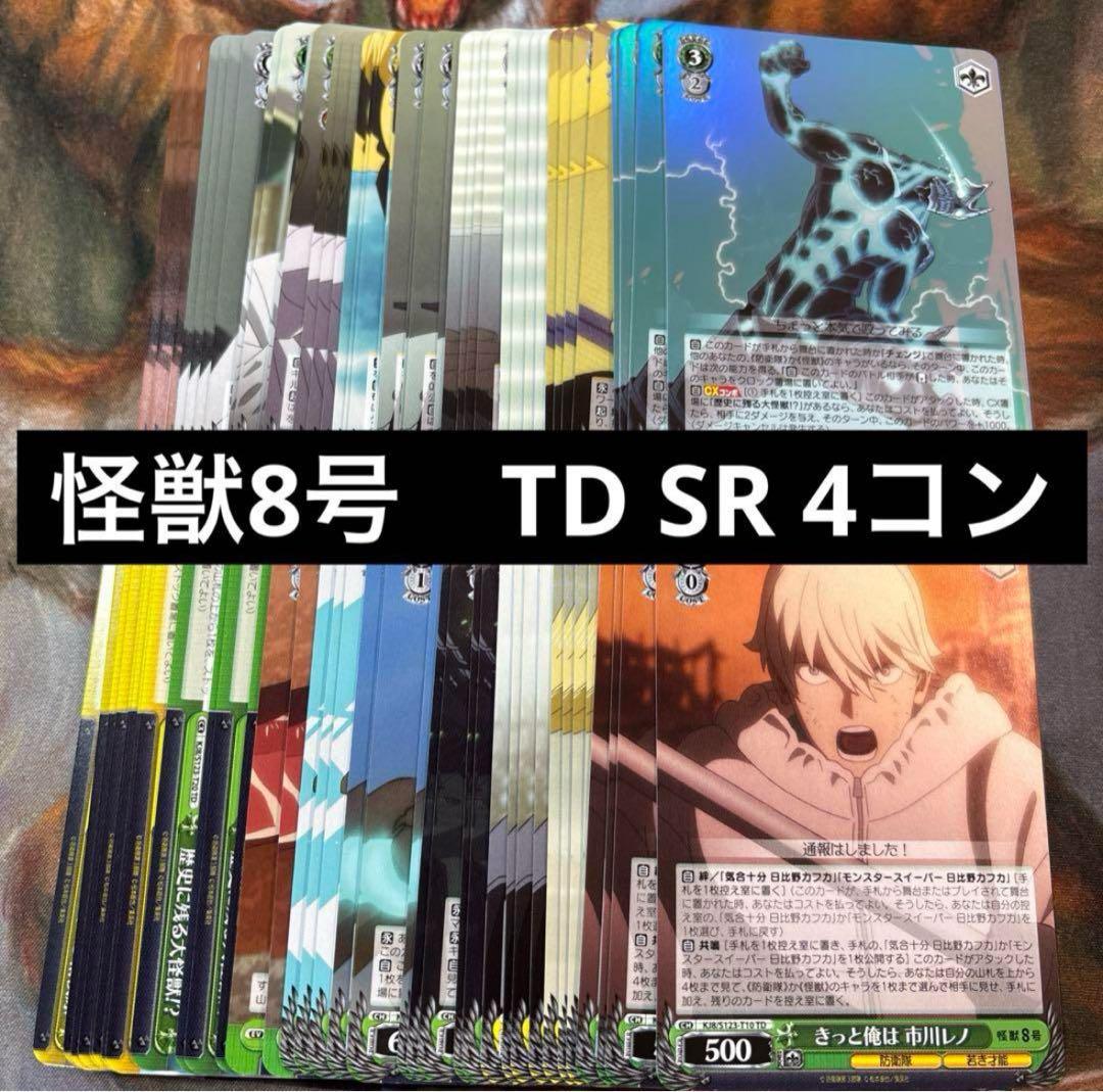 ヴァイスシュヴァルツ 怪獣8号　RR以下4コン　TD4コン　まとめ売り ⑥