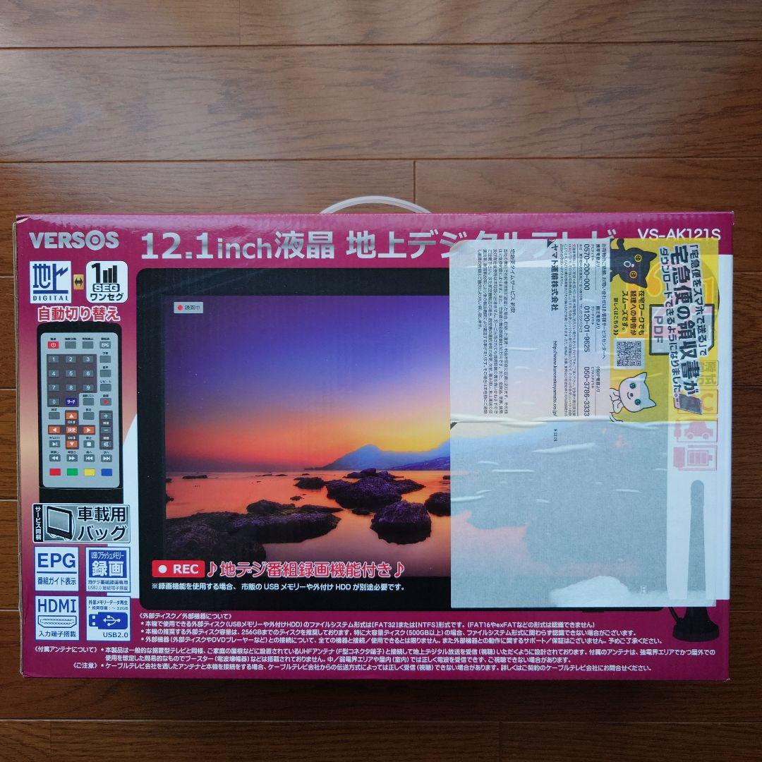 VERSOS 液晶地上デジタルテレビ 12.1inch VS-AK121S