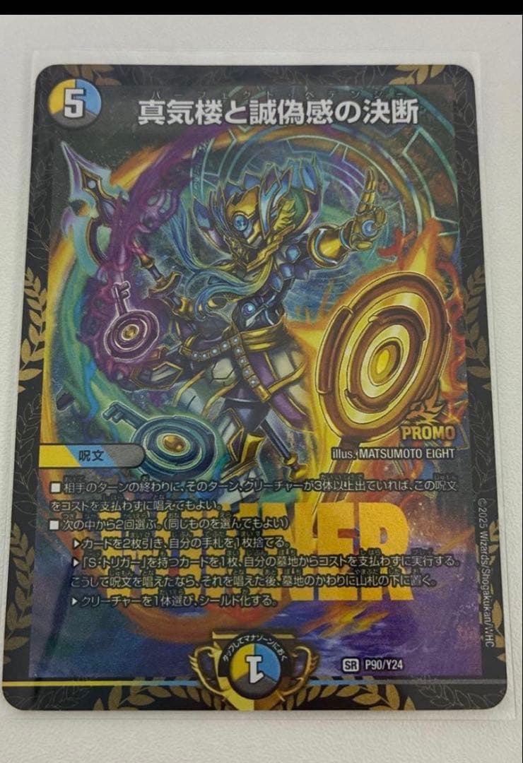 【デュエマ】真気楼と誠偽感の決断 プロモ