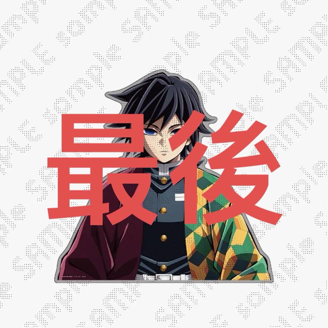 柱稽古編KVアナザーカットバストアップアクリルパネル冨岡義勇 最後