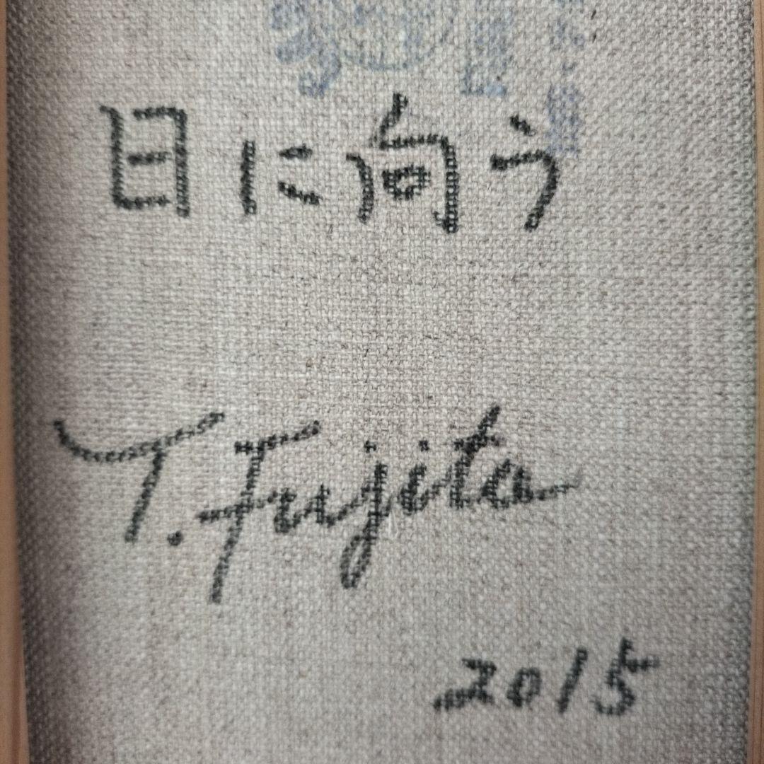 藤田高明　日に向う　2015　ミクストメディア　油彩画　心象風景　額縁付き