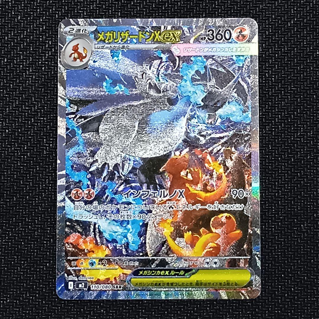 メガリザードンX ex SAR 110/080 インフェルノX センタリング良好