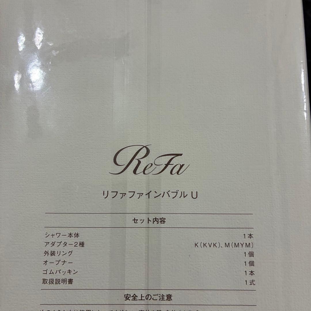 【新品・未使用・付属品完備】ReFa ファインバブルU シャワーヘッド